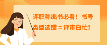 评职称出书必看！书号类型选错 = 评审白忙！