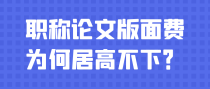 职称论文版面费为什么居高不下？
