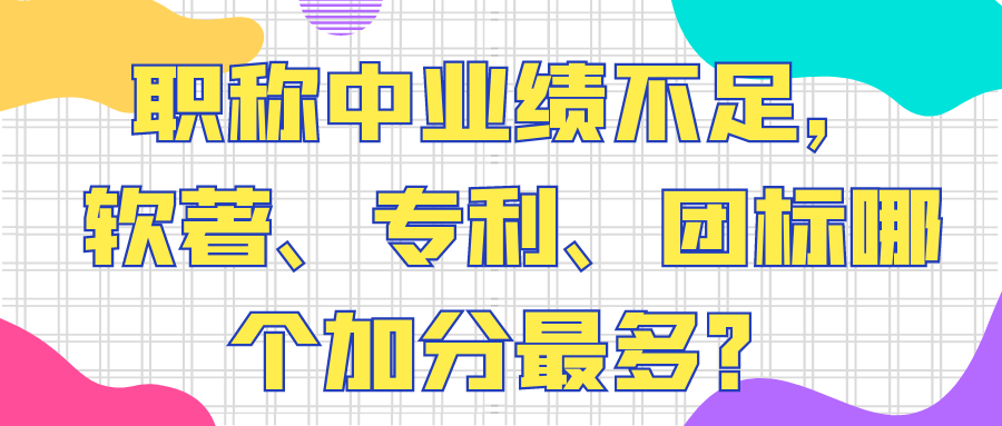 职称中业绩不足，软著、专利、团标哪个加分最多？91学术