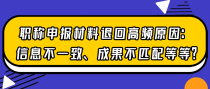职称申报材料退回高频原因：信息不一致、成果不匹配等等？
