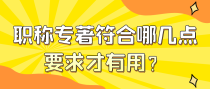 职称专著符合哪几点要求才有用？