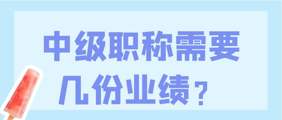 中级职称需要几份业绩？91学术