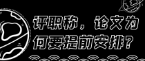 评职称，论文为何要提前安排？