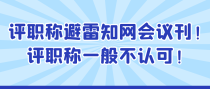 评职称避雷知网会议刊！评职称一般不认可！