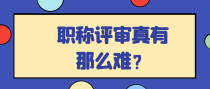 职称评审真有那么难？