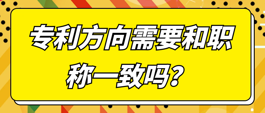 专利方向需要和职称一致吗？91学术
