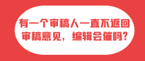 有一个审稿人一直不返回审稿意见，编辑会催吗?