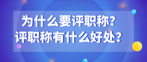 为什么要评职称？评职称有什么好处？
