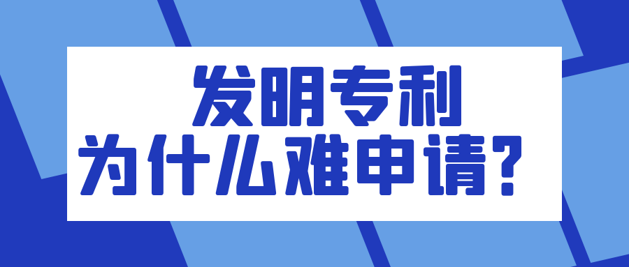 发明专利为什么难申请？ 91学术