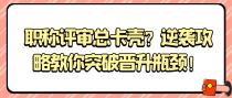 职称评审总卡壳？逆袭攻略教你突破晋升瓶颈！