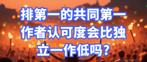 排第一的共同第一作者认可度会比独立一作低吗?