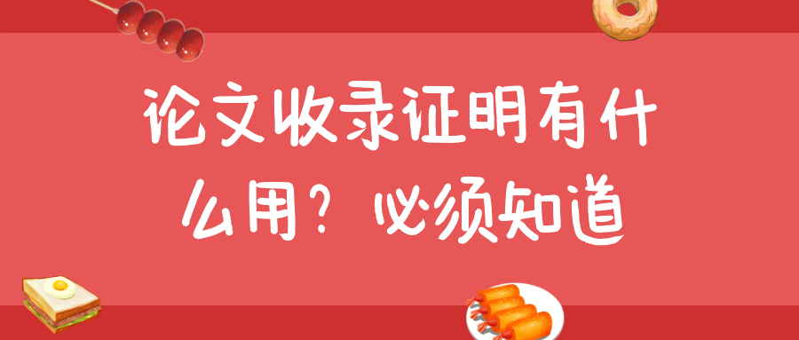 论文收录证明有什么用？必须知道！91学术