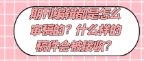 期刊编辑都是怎么审稿的？什么样的稿件会被接收？