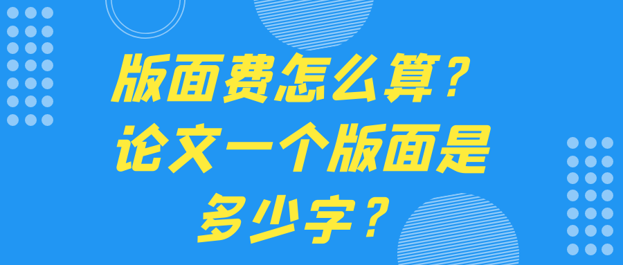 版面费怎么算？论文一个版面是多少字？91学术