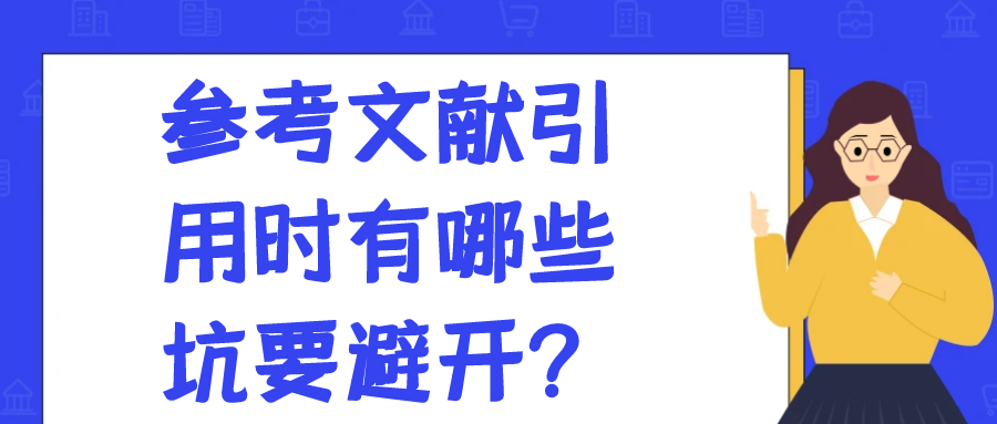 参考文献引用时有哪些坑要避开？91学术