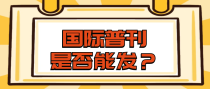 国际普刊是否能发？