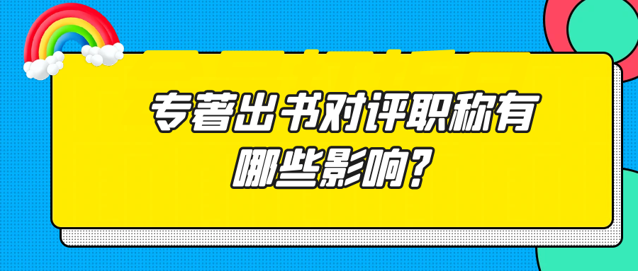 专著出书对评职称有那些影响？91学术