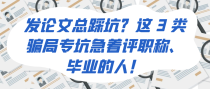 发论文总踩坑？这 3 类骗局专坑急着评职称、毕业的人！