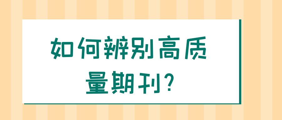 如何辨别高质量期刊?91学术