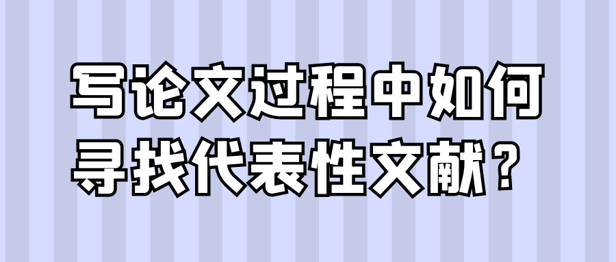 写论文过程中如何寻找代表性文献？91学术