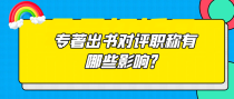 专著出书对评职称有那些影响？