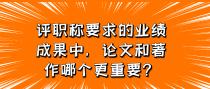 评职称要求的业绩成果中，论文和著作哪个更重要？