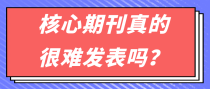 核心期刊真的很难发表吗？