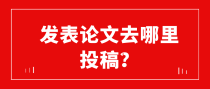 发表论文去哪里投稿？