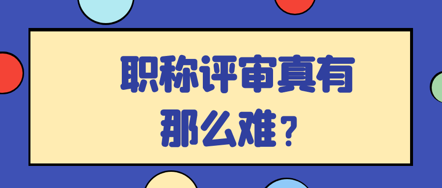职称评审真有那么难？91学术