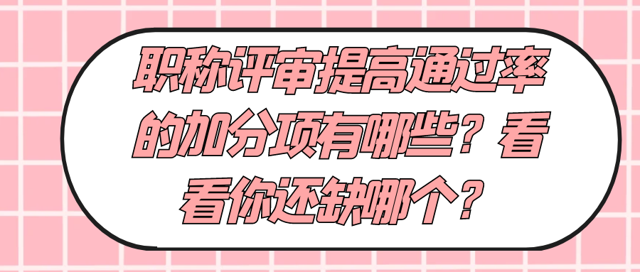 职称评审提高通过率的加分项有哪些？看看你还缺哪个？91学术