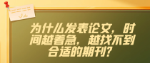 为什么发表论文，时间越着急，越找不到合适的期刊？
