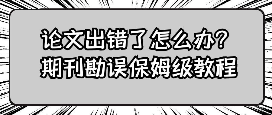论文出错了怎么办？期刊勘误保姆级教程 91学术