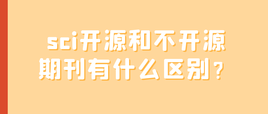 sci开源和不开源期刊有什么区别？91学术