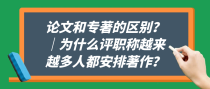 论文和专著的区别？｜为什么评职称越来越多人都安排著作？