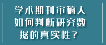 学术期刊审稿人如何判断研究数据的真实性？