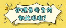 护理晋升为何如此艰难？