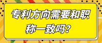 专利方向需要和职称一致吗？