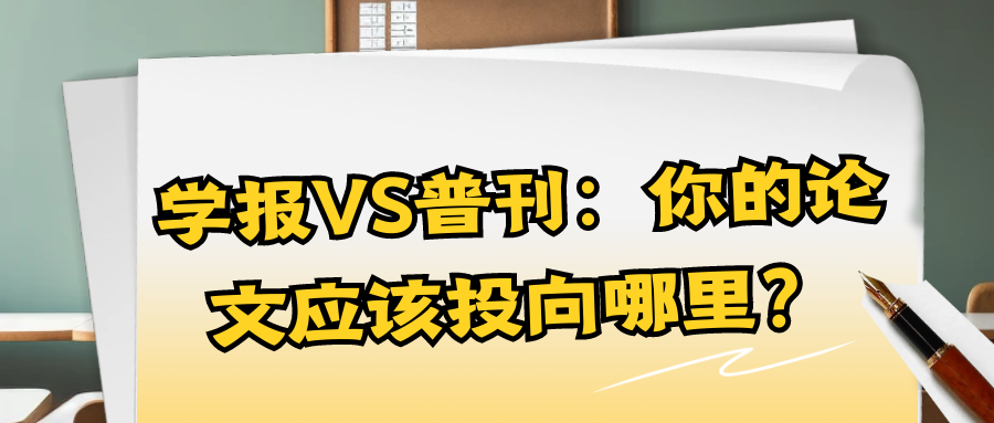 学报VS普刊：你的论文应该投向哪里？91学术