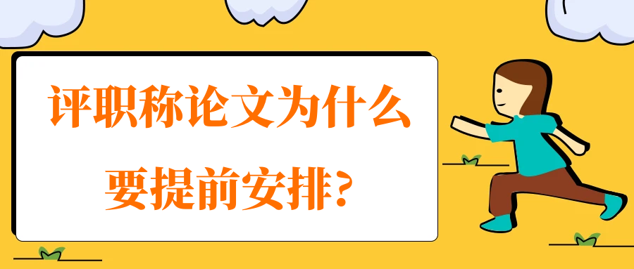 评职称论文为什么要提前安排?91学术