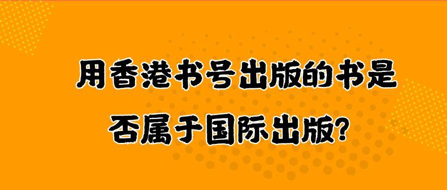 用香港书号出版的书是否属于国际出版？91学术