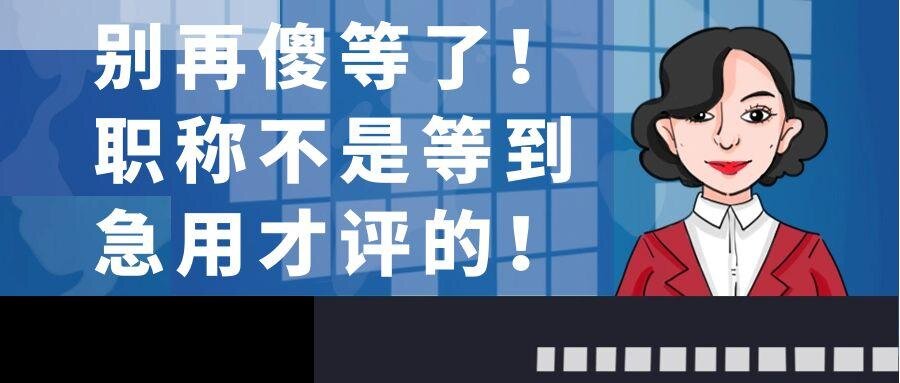 别再傻等了！职称不是等到急用才评的！91学术