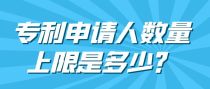 专利申请人数量上限是多少？