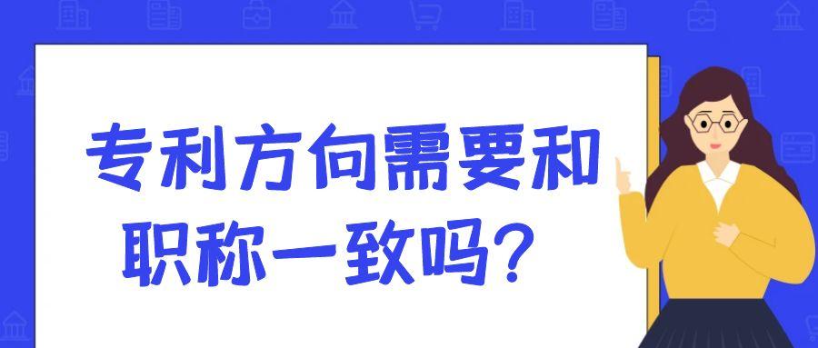 专利方向需要和职称一致吗？91学术