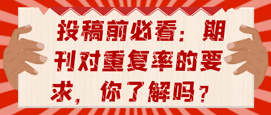 投稿前必看：期刊对重复率的要求，你了解吗？91学术