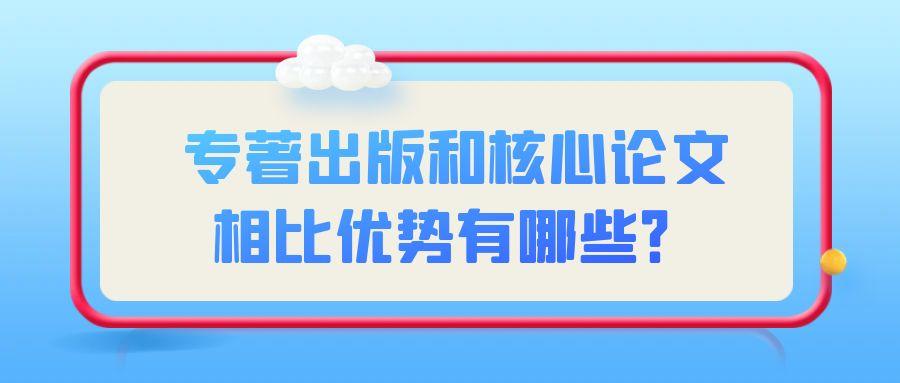 专著出版和核心论文相比优势有哪些？91学术