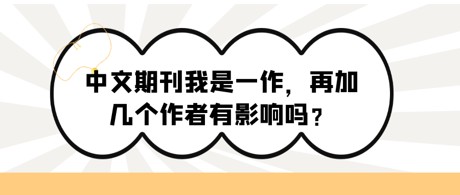 中文期刊我是一作，再加几个作者有影响吗？91学术