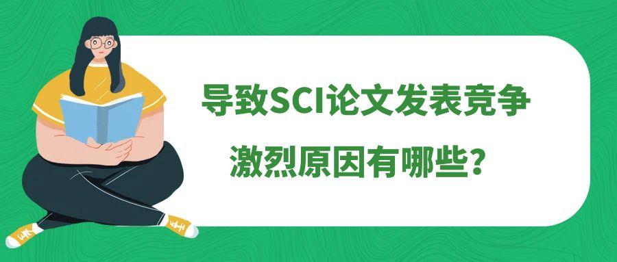 导致SCI论文发表竞争激烈原因有哪些？91学术