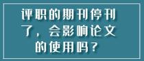 评职的期刊停刊了，会影响论文的使用吗？
