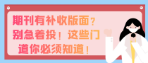 期刊有补收版面？别急着投！这些门道你必须知道！