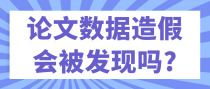 论文数据造假会被发现吗?